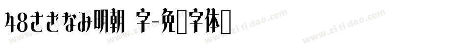 48さざなみ明朝 字字体转换